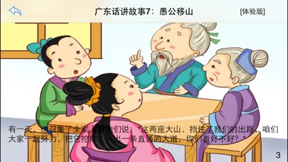 广东话讲故事7：愚公移山-冬泉粤语系列应用截图