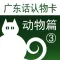 广东话认物卡3:动物篇-冬泉粤语系列