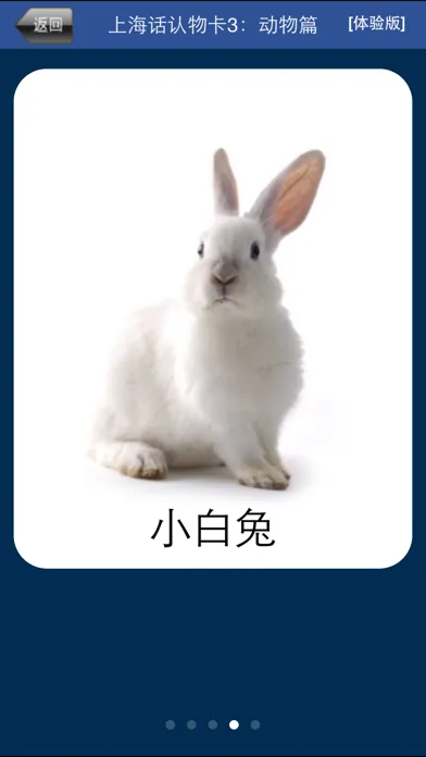 上海话认物卡3：动物篇-冬泉沪语系列 Screenshots