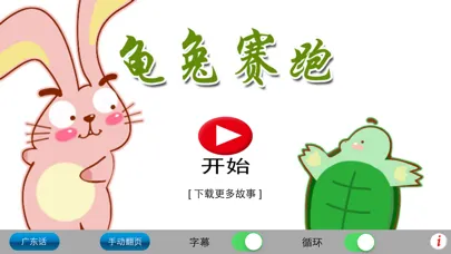 广东话讲故事2：龟兔赛跑-冬泉粤语系列 স্ক্রিনশট