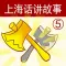 上海话讲故事5:金斧头-冬泉沪语系列