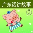 广东话讲故事3：三只小猪-冬泉粤语系列