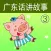 广东话讲故事3：三只小猪-冬泉粤语系列