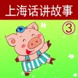 上海话讲故事3：三只小猪-冬泉沪语系列