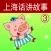 上海话讲故事3：三只小猪-冬泉沪语系列