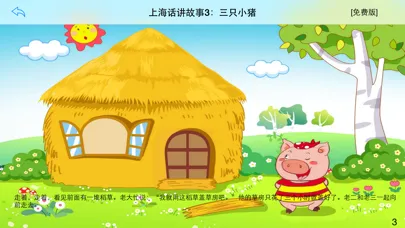 Screenshot di 上海话讲故事3：三只小猪-冬泉沪语系列