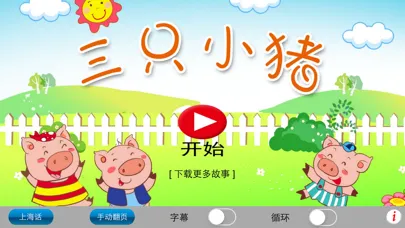 Screenshot di 上海话讲故事3：三只小猪-冬泉沪语系列