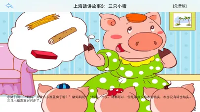 Screenshot di 上海话讲故事3：三只小猪-冬泉沪语系列