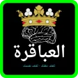 العباقرة ألغاز ومعلومات عامة