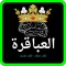 العباقرة ألغاز ومعلومات عامة