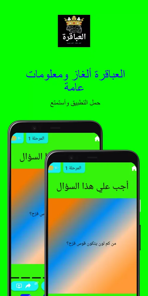 Capturas de pantalla de العباقرة ألغاز ومعلومات عامة