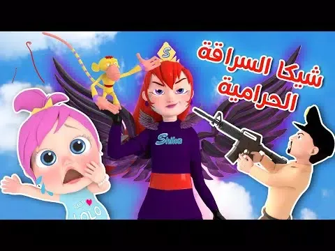 اغاني شيكا السراقة بدون نت Screenshots