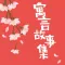 寓言故事集(有声版)