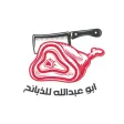 ابو عبدالله للذبائح ابو عبدالله للذبائح