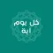 كل يوم آية‎