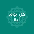 كل يوم آية كل يوم آية