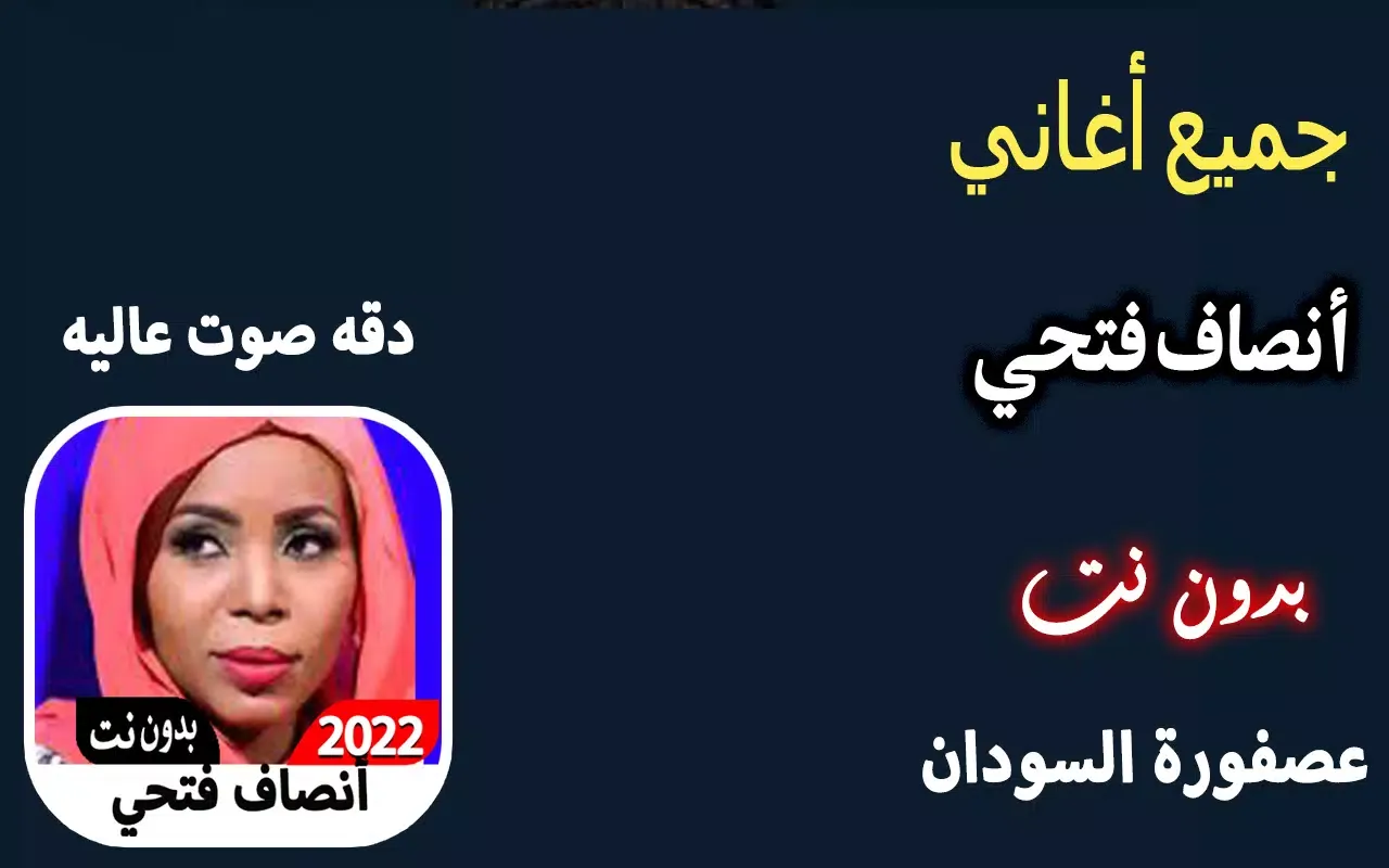 انصاف فتحي أغاني 2022 بدون نت スクリーンショット