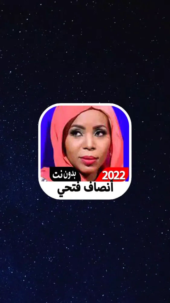 انصاف فتحي أغاني 2022 بدون نت スクリーンショット