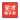 圣才电子书