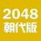 朝代对对碰 - for 2048 - 学习中国历史
