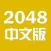 数字对对碰 - 中文2048微信微博分享版