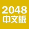 数字对对碰 - 中文2048微信微博分享版