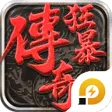 狂暴传奇
