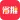 省推