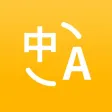 翻译软件-语音拍照翻译&英语翻译官 翻译软件-语音拍照翻译&英语翻译官