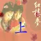 红楼梦(上)