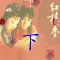 红楼梦(下)