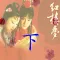 紅樓夢(下)
