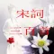 宋詞三百首