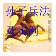 孫子兵法 孫子兵法