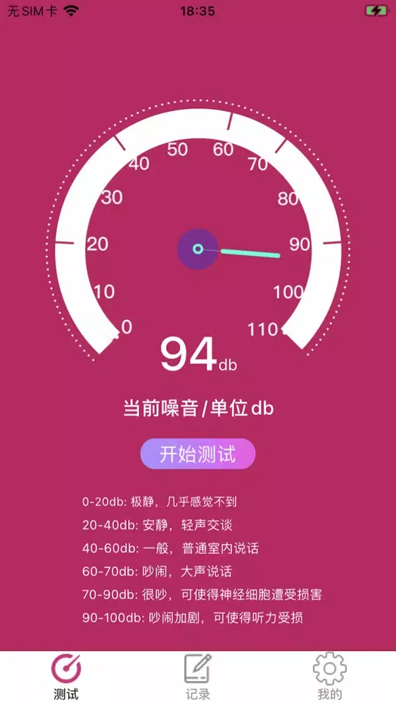 语音分贝测试 Screenshots