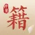 中医古籍-中医考研养生必读经典著作