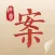 中医医案-中医养生偏方保健百科