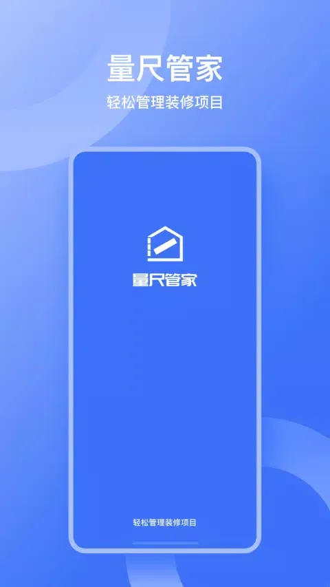 量尺管家 سکرین شاٹس