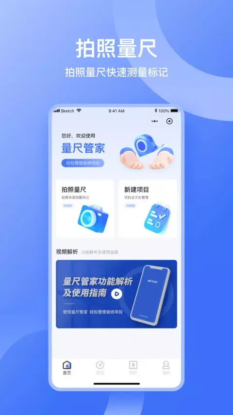 量尺管家 سکرین شاٹس