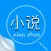 小说阅读器-淘小说神器