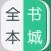 全本书城-懒人爱看书城