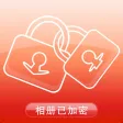 相册加密锁