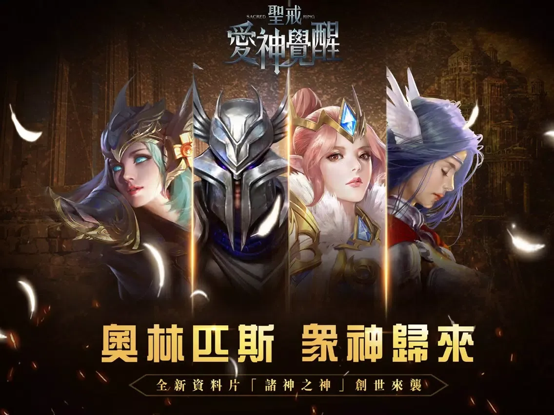 聖戒：愛神覺醒-全新主神系統 創世來襲 iPad  スクリーンショット