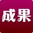 成果補習班 成果補習班