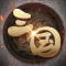 挂机三国志—三国战略版单机游戏