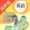 三年级英语上册-人教版同步点读机