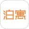 泊寓