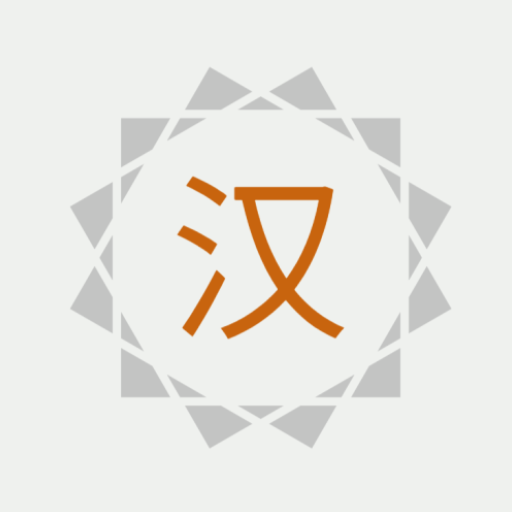 汉字通
