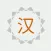 汉字通