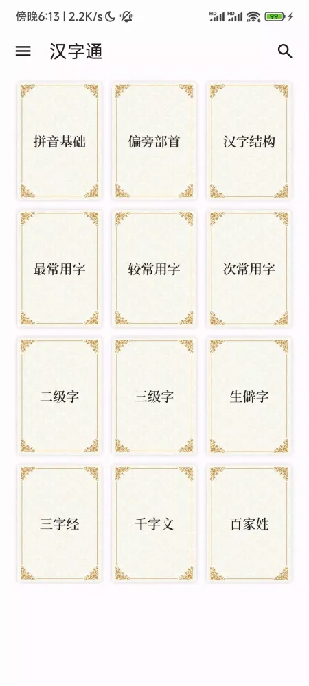汉字通 Screenshots